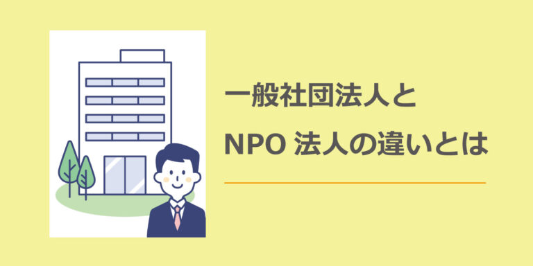 一般社団法人とnpo法人の違いとは？ 行政手続・許認可申請＠アスクプロ